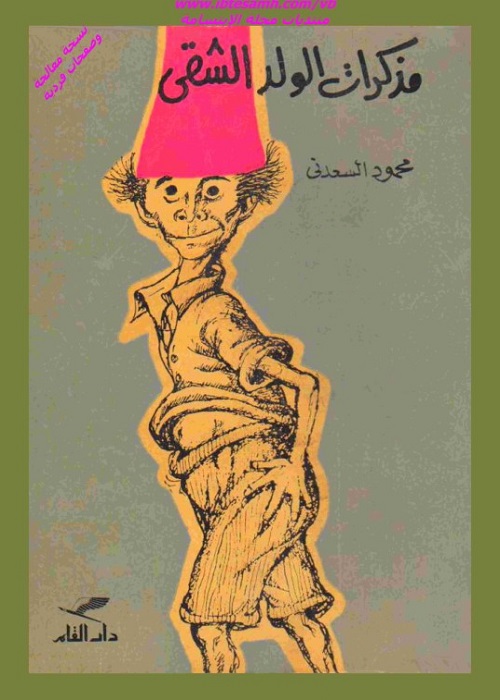 مذكرات الولد الشقي 